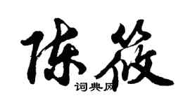 胡問遂陳筱行書個性簽名怎么寫