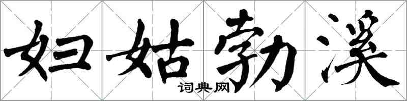 翁闓運婦姑勃溪楷書怎么寫