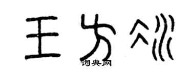 曾慶福王方冰篆書個性簽名怎么寫