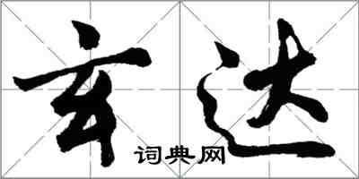 胡問遂玄達行書怎么寫