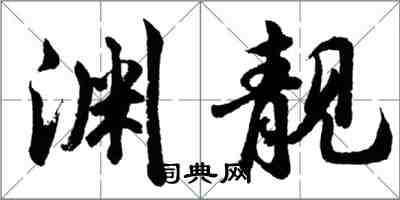 胡問遂淵靚行書怎么寫