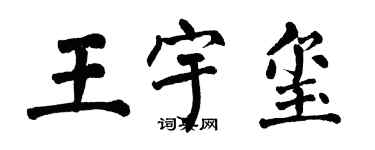 翁闓運王宇璽楷書個性簽名怎么寫