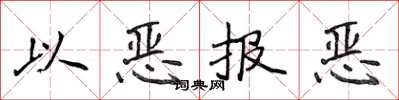 侯登峰以惡報惡楷書怎么寫