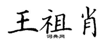 丁謙王祖肖楷書個性簽名怎么寫