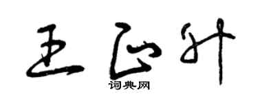 曾慶福王正升草書個性簽名怎么寫