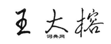 駱恆光王大榕行書個性簽名怎么寫