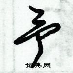 朱錫榮寫的硬筆草書予