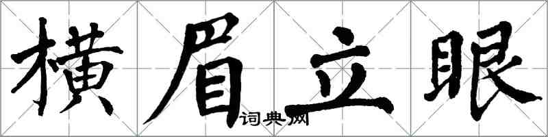 翁闓運橫眉立眼楷書怎么寫