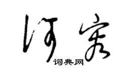 曾慶福何容草書個性簽名怎么寫