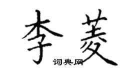 丁謙李菱楷書個性簽名怎么寫