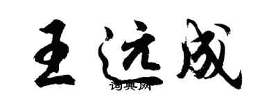 胡問遂王遠成行書個性簽名怎么寫