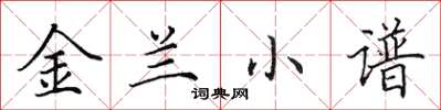 田英章金蘭小譜楷書怎么寫
