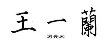 何伯昌王一蘭楷書個性簽名怎么寫