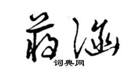 曾慶福蔣涵草書個性簽名怎么寫