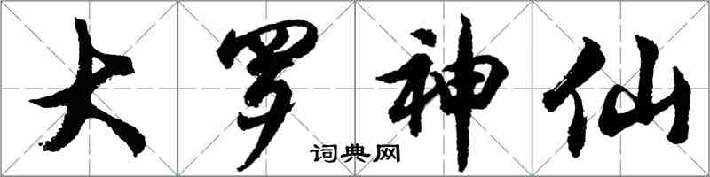 胡問遂大羅神仙行書怎么寫