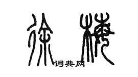 陳墨徐梅篆書個性簽名怎么寫