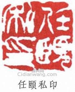 “任頤私印”篆刻印章
