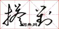 駱恆光搭對草書怎么寫