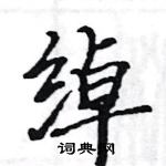 駱恆光寫的硬筆楷書綽