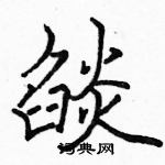 駱恆光寫的硬筆楷書燄