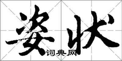 胡問遂姿狀行書怎么寫