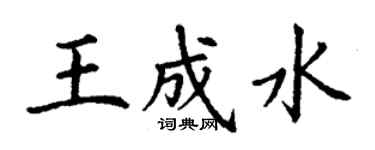 丁謙王成水楷書個性簽名怎么寫