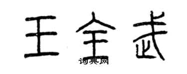 曾慶福王全武篆書個性簽名怎么寫