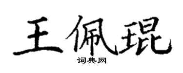 丁謙王佩琨楷書個性簽名怎么寫