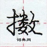 龐中華寫的硬筆行書擻