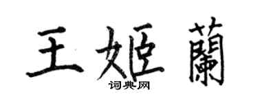 何伯昌王姬蘭楷書個性簽名怎么寫