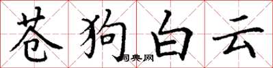 丁謙蒼狗白雲楷書怎么寫