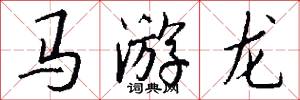 馬足龍沙的意思_馬足龍沙的解釋_國語詞典