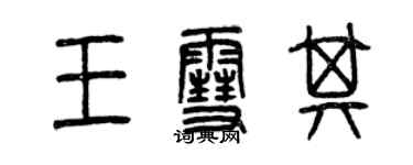 曾慶福王雪其篆書個性簽名怎么寫