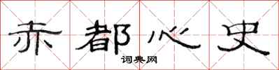 范連陞赤都心史隸書怎么寫