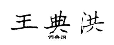 袁強王典洪楷書個性簽名怎么寫