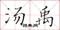 黃華生湯禹楷書怎么寫
