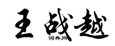 胡問遂王戰越行書個性簽名怎么寫