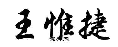 胡問遂王惟捷行書個性簽名怎么寫