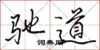 駱恆光馳道行書怎么寫