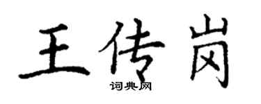 丁謙王傳崗楷書個性簽名怎么寫