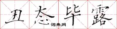 黃華生醜態畢露楷書怎么寫