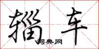 荊霄鵬輜車行書怎么寫