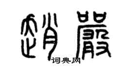 曾慶福趙嚴篆書個性簽名怎么寫