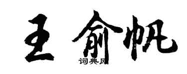 胡問遂王俞帆行書個性簽名怎么寫