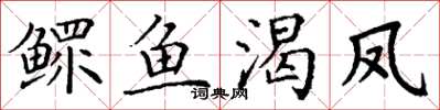 丁謙鰥魚渴鳳楷書怎么寫