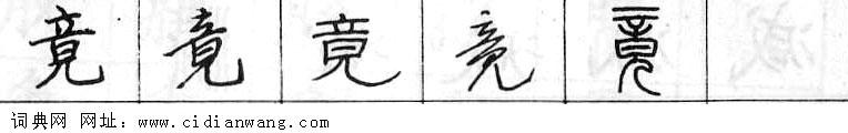 鋼筆字典