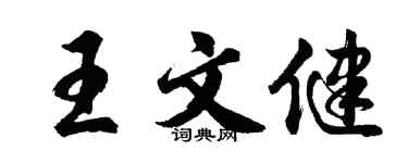胡問遂王文健行書個性簽名怎么寫