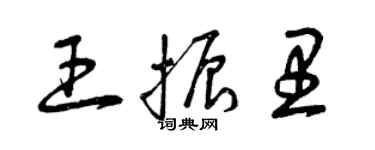 曾慶福王振里草書個性簽名怎么寫