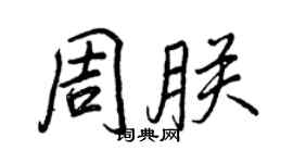 王正良周朕行書個性簽名怎么寫