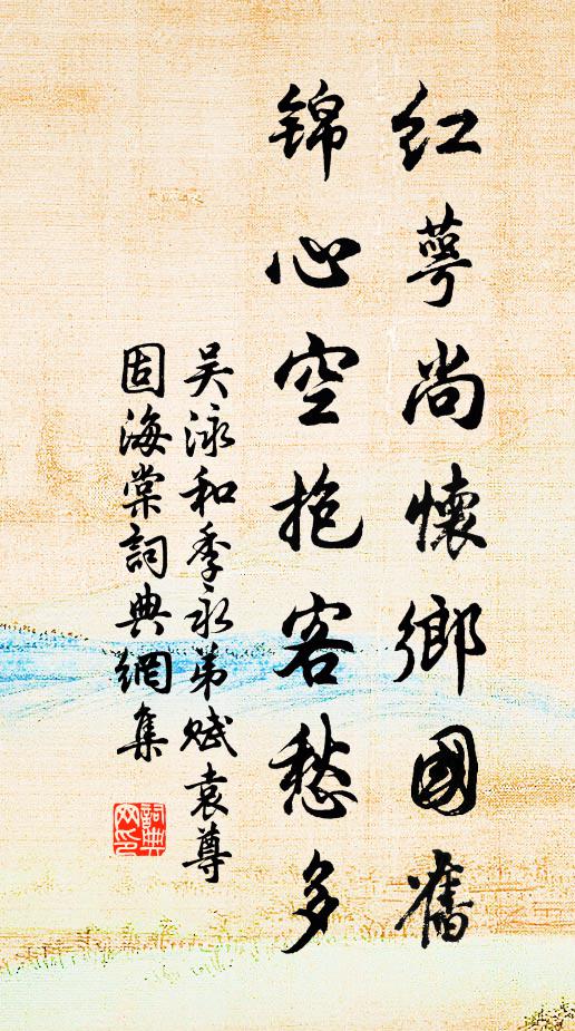 吳泳紅萼尚懷鄉國舊,錦心空抱客愁多書法作品欣賞